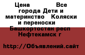 FD Design Zoom › Цена ­ 30 000 - Все города Дети и материнство » Коляски и переноски   . Башкортостан респ.,Нефтекамск г.